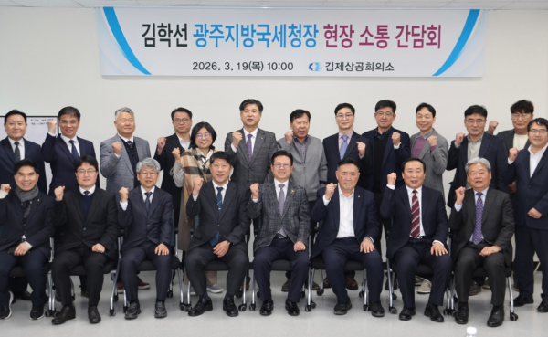 김제상공회의소, 광주지방국세청장 초청 ‘현장소통 간담회 개최'